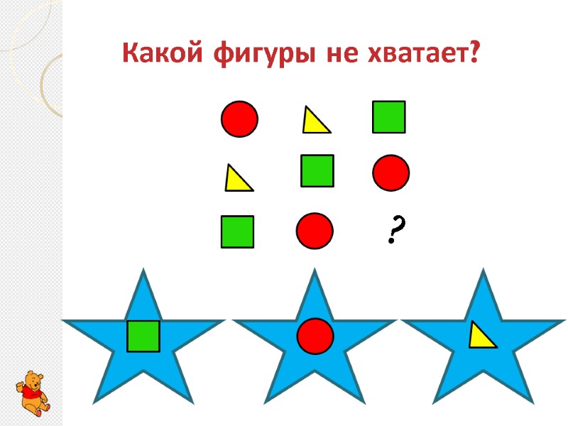 Какой фигуры не хватает?  ?